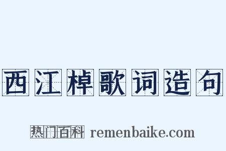 西江棹歌词造句是什么意思的图片